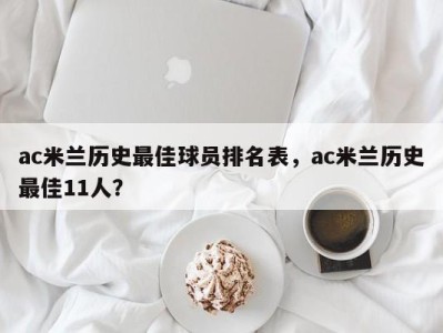 ac米兰历史最佳球员排名表，ac米兰历史最佳11人？