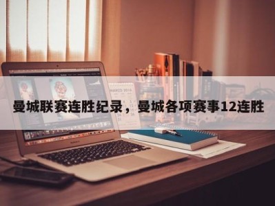 曼城联赛连胜纪录，曼城各项赛事12连胜