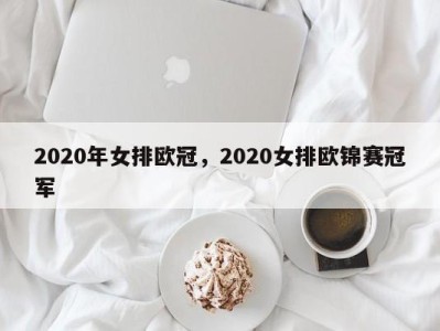 2020年女排欧冠，2020女排欧锦赛冠军
