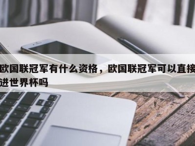 欧国联冠军有什么资格，欧国联冠军可以直接进世界杯吗