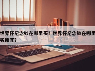 世界杯纪念钞在哪里买？世界杯纪念钞在哪里买便宜？
