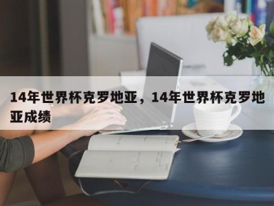 14年世界杯克罗地亚，14年世界杯克罗地亚成绩